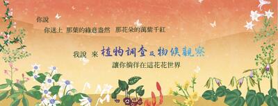 臺灣維管束植物調查及物候觀察圖片